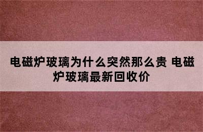 电磁炉玻璃为什么突然那么贵 电磁炉玻璃最新回收价